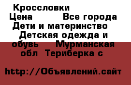 Кроссловки  Air Nike  › Цена ­ 450 - Все города Дети и материнство » Детская одежда и обувь   . Мурманская обл.,Териберка с.